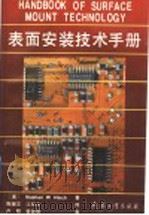 表面安装技术手册 1992 PDF电子版封面 780038442X (美)欣 奇(Hinch,Stephen W.) 陶辅文,江
