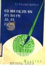 印制线路板的制作及其应用 1993 PDF电子版封面 7800386880 任致程主编