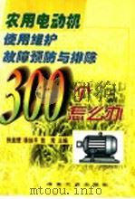 农用电动机使用 维护 故障 预防与排除300个怎么办 1999 PDF电子版封面 7502423710 张盖楚等主编