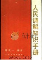 人民调解知识手册 1987 PDF电子版封面 7218000614 陈钦一编著
