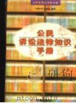 公民诉讼法律知识手册 1997 PDF电子版封面 7503620579 刘小青,杜亚起编著