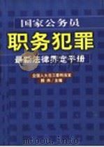 国家公务员职务犯罪最新法律界定手册 1999 PDF电子版封面 7801400593 滕炜主编