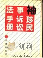 袖珍民事诉讼法手册 1991 PDF电子版封面 7503608668 刘家兴等著