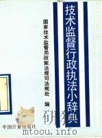 技术监督行政执法小辞典（1993 PDF版）