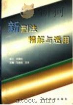 新刑法精解与适用 1997 PDF电子版封面 7310010310 马登民,王东主编;王东,李乔,何滨,周义发,杨子良,刘为波,