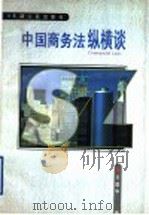 中国商务法纵横谈 1998 PDF电子版封面 7201031953 万国华著