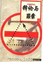 中国新刑法释论与罪案 上 第2版 1998 PDF电子版封面 7801071433 周振想主编;刘家琛,张穹,高铭暄,杨春洗编著