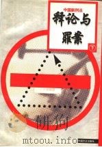 中国新刑法释论与罪案 下 第2版 1998 PDF电子版封面 7801071433 周振想主编;刘家琛,张穹,高铭暄,杨春洗编著