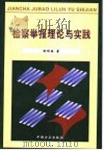 检察举报理论与实践   1999  PDF电子版封面  7801072847  柳晞春著（最高人民检察院） 