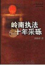 岭南执法十年采砾 1997 PDF电子版封面 7501135304 麦崇楷著