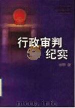 行政审判纪实   1997  PDF电子版封面  7501135290  李季著 