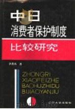 中日消费者保护制度比较研究 1992 PDF电子版封面 7561019882 许思奇著