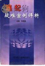违纪疑难案例评析 1997 PDF电子版封面 7800782271 张昆胜主编