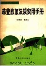 林业政策法规实用手册 1988 PDF电子版封面 7206002757 刘树炎,杨世山著