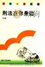 刑法在你身边   1997  PDF电子版封面  7216021134  马松建主编 