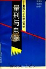 量刑与电脑 量刑公正合理应用论 1989 PDF电子版封面 7900000879 苏惠渔等著