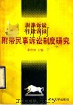 刑事诉讼、行政诉讼附带民事诉讼制度研究（1990年08月第1版 PDF版）