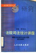 法院司法统计讲座 1992 PDF电子版封面 7800561437 梁书文主编;最高人民法院《法院司法统计讲座》编写组编;王立文