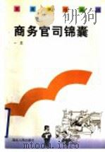 商务官司锦囊 1997 PDF电子版封面 7216021126 一正撰稿