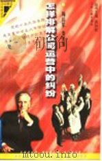 怎样排解公司运营中的纠纷 1998 PDF电子版封面 7214021234 周伦军,秦美琴编著