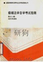 婚姻法自学考试指南 1993 PDF电子版封面 7301022751 杨大文等撰稿