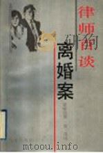 律师百谈离婚案   1995  PDF电子版封面  7110032337  爱新觉罗（金）葆瑶著 