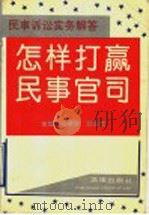 怎样打赢民事官司 民事诉讼实务解答 1993 PDF电子版封面 7503613084 王宝发,郭生贵主编
