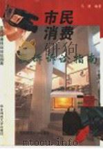 市民消费投诉诉讼指南 1997 PDF电子版封面 7561716702 马骋编著