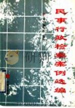 民事行政检察案例选编（1993 PDF版）