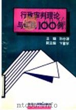 行政审判理论与实践100例 1992 PDF电子版封面 7810064983 孙谷源主编