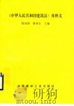 《中华人民共和国建筑法》及释义 1998 PDF电子版封面 7800907139 郜风涛,唐荣长主编
