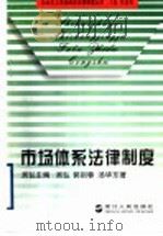 市场体系法律制度 1997 PDF电子版封面 7213014854 吴弘主编;吴弘,郭剑蓉,汤华东著
