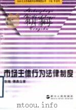 市场主体行为法律制度 1997 PDF电子版封面 721301482X 曹建明主编;张驰,傅鼎生著