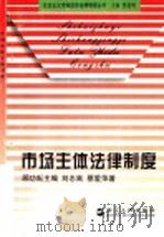 市场主体法律制度 1997 PDF电子版封面 7213014838 顾功耘主编;刘志高,蔡爱萍著