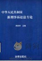 新刑事诉讼法专论 1996 PDF电子版封面 7503618361 周其华主编