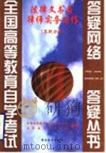 法律文书与律师实务写作 1999 PDF电子版封面 7810622315 全国高等教育自学考试办公室,自学指导服务中心组编