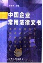 中国企业常用法律文书 1998 PDF电子版封面 7209022864 安宗林主编