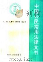 中国公民常用法律文书 1997 PDF电子版封面 7209021051 孔繁军主编