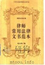 律师常用法律文书范本（1999 PDF版）