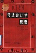司法会计学概要 1992 PDF电子版封面 750360638X 谢次昌等撰