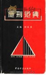施刑范典  上   1999  PDF电子版封面  7801073436  刘生荣主编 