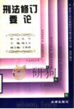 刑法修订要论 1997 PDF电子版封面 750362129X 敬大力主编;最高人民检察院刑法修改研究小组组织编写