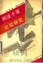 刑法个罪比较研究 1990 PDF电子版封面 7215007332 郑伟著