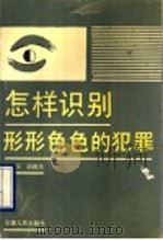 怎样识别形形色色的犯罪 1990 PDF电子版封面 7212003808 杜康安,胡政法编