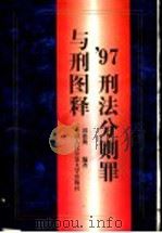 97刑法分则罪与刑图释 1998 PDF电子版封面 7810591703 刘德朝编著