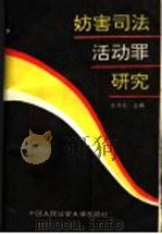 妨害司法活动罪研究 1994 PDF电子版封面 7810116657 赵秉志主编