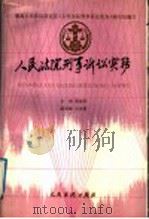 人民法院刑事诉讼实务（1992 PDF版）