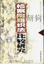 检察院组织法比较研究 1999 PDF电子版封面 7800866599 陈建民主编