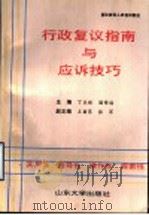 行政复议指南与应诉技巧 1992 PDF电子版封面 7560707688 丁乐超,国修海主编