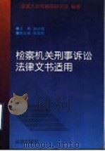 检察机关刑事诉讼法律文书适用 1997 PDF电子版封面 7503620870 赵汝琨主编;最高人民检察院研究室编著